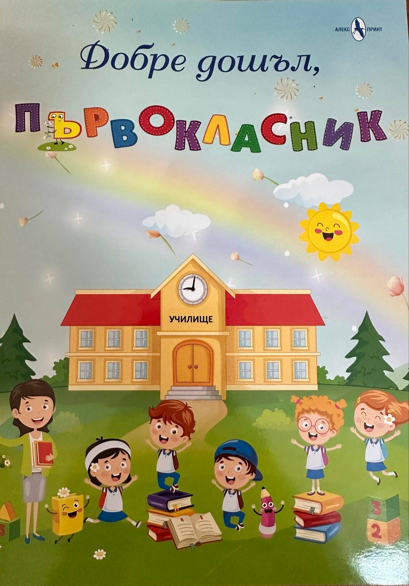 Книжка-подарък за всеки първокласник в Хасково 